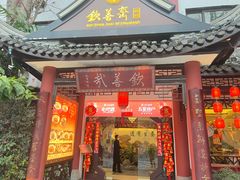-钦善斋·养生膳食·精典川菜(武侯祠店)