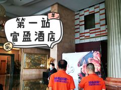 -东莞富盈酒店(厚街店)