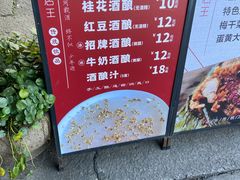 -孝店王酒酿馒头(安昌1店)