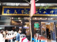 门面-老乌家特色小炒泡馍(大皮院店)