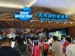 -青岛东方影都融创水世界