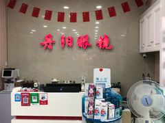 -罗创丹阳眼镜(童卫路店)