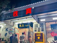 -铁真·刨冰红焖羊肉·正宗老字号
