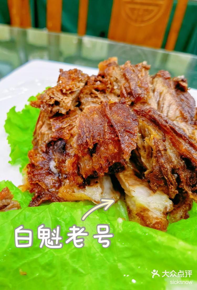 白魁老号,烧羊肉一绝-大众点评