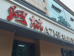 -阿喆私房菜(西五路店)