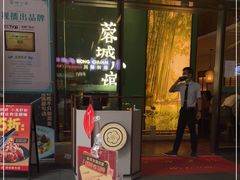 门面-蓉城小馆(科兴店)