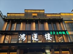 -鸿运楼·舌尖上的徽菜