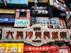 -黄兴南路步行商业街