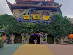 -横店影视城梦幻谷园区