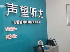 -声望听力助听器(东方路店)
