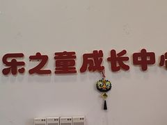 -乐之童成长中心(石景山万达店)
