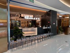 -板焱铁板烧(梅溪湖店)