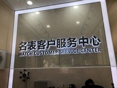 -沐渔二手奢侈品黄金手表包包回收·中古店(广州塔店)