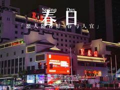 -聚春园自助餐厅(东街口店)