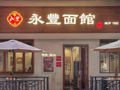 -永丰面馆(汉口路店)