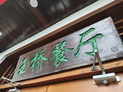 -玉桥餐厅(天坛店)