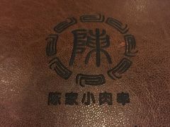 -陈家小肉串