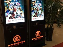自动取票机-耀莱成龙影城(东丽店)
