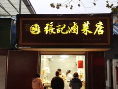 门面-张记卤菜店(三条巷店)