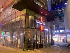 -大虎重庆老火锅(正弘城店)