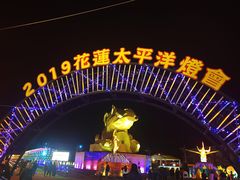 -花莲东大门国际观光夜市