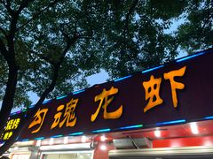 门面-龙虾奇迹(大华三路店)