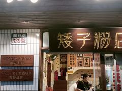 -矮子粉店1985·长沙米粉(湘春路店)