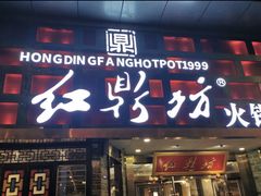 -红鼎坊·老成都火锅(新南门店)