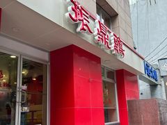 -振鼎鸡(福州路店)