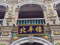 -北平楼·烤鸭·北京菜(牡丹园店)