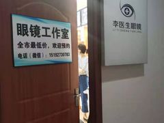 -李医生眼镜工作室