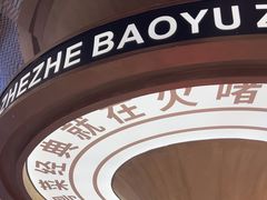 -火啫啫·粤式啫啫煲(南通首店)