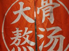 -味千拉面(大润发店)