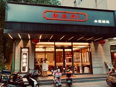 门面-勤德兴(湖滨路店)
