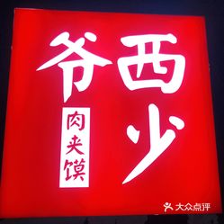 【西少爷肉夹馍(合生汇店)】电话,地址,价格,营业时间(图) - 北京美食