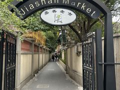 -嘉善老市