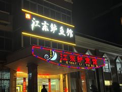 -江东鲈鱼馆