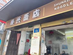 -顺兴面店(领展购物广场西区店)