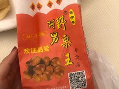 -阿男野栗王(金门路店)