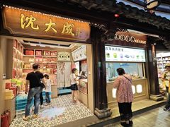 -沈大成(城隍庙店)