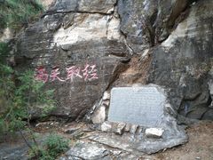 -石经山风景区