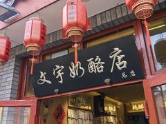 -文宇奶酪店(南锣鼓巷店)