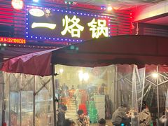 -一烙锅(盐务街店)