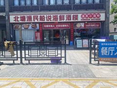 -渔民船说·北塘海鲜·天津菜·海肠捞饭(北塘古镇店)