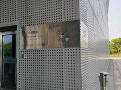 -秦山核电科技馆