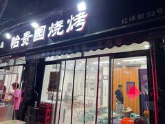 门面-老白家怡贵园烤肉