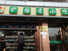 -聚德华天护国寺小吃(甜水园店)