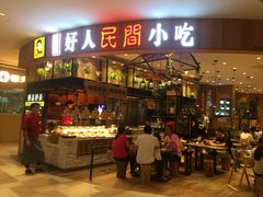 门面-好人民间小吃·番茄鱼酸菜鱼(木渎悠方店)