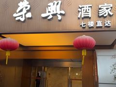 -荣兴酒家(徐家汇店)