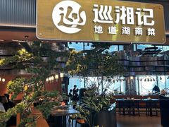 -巡湘记·地道湖南菜(龙之梦店)